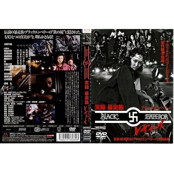 実録&#39;暴走族 ブラックエンペラー [DVD] o7r6kf1 Amazon.co.jp: 実録・暴走族 ブラックエンペラーレディース [DVD